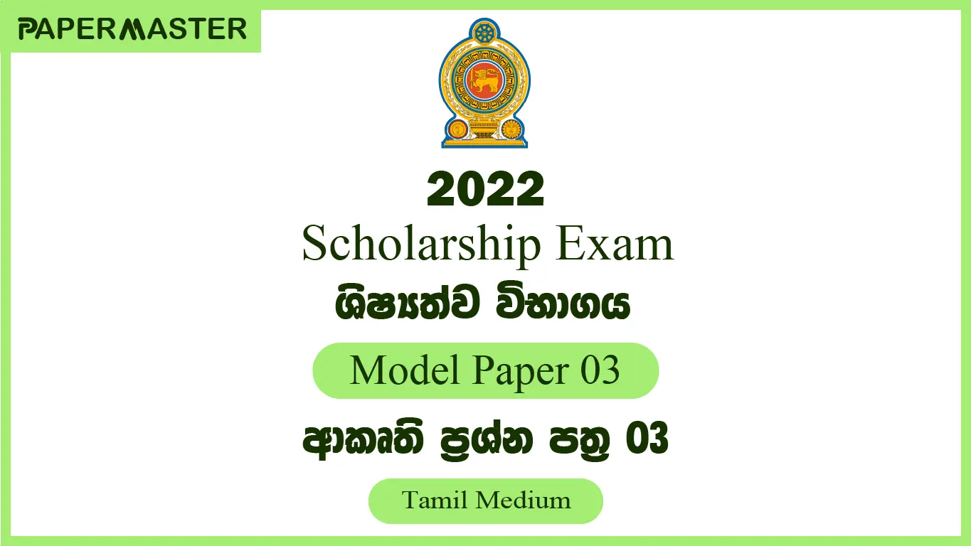 2022 Scholarship Model Paper 03 (Tamil Medium)